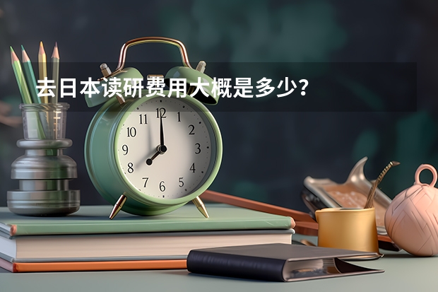 去日本读研费用大概是多少？