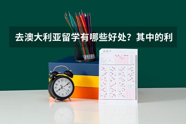 去澳大利亚留学有哪些好处？其中的利弊你真的清楚了解吗？