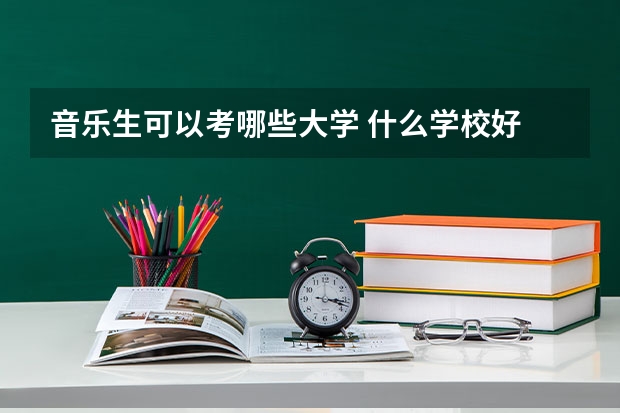 音乐生可以考哪些大学 什么学校好