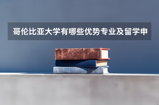 哥伦比亚大学有哪些优势专业及留学申请条件