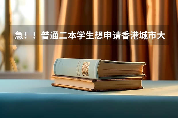 急！！普通二本学生想申请香港城市大学商科研究生（请问英国留学商科专业介绍）