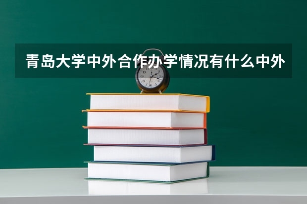 青岛大学中外合作办学情况有什么中外合作办学专业？