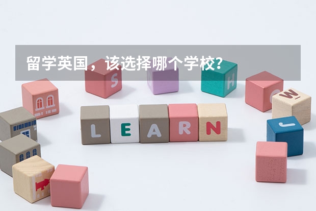 留学英国，该选择哪个学校？