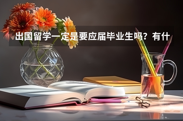 出国留学一定是要应届毕业生吗？有什么条件？