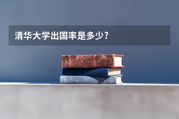 清华大学出国率是多少?