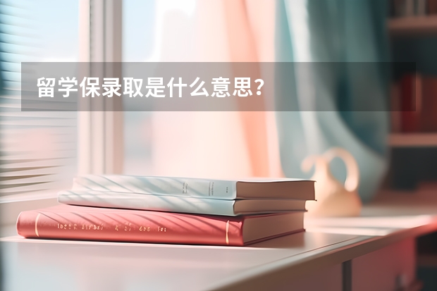 留学保录取是什么意思？