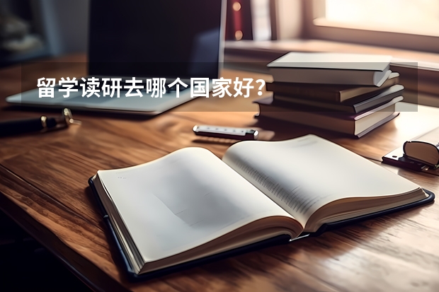 留学读研去哪个国家好？