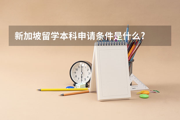 新加坡留学本科申请条件是什么?