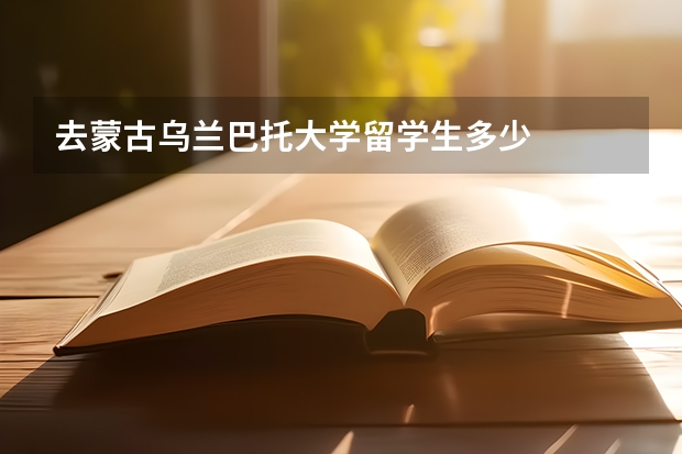 去蒙古乌兰巴托大学留学生多少