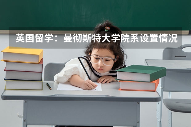 英国留学：曼彻斯特大学院系设置情况解析 出国留学乘飞机选座位攻略