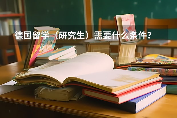 德国留学（研究生）需要什么条件？