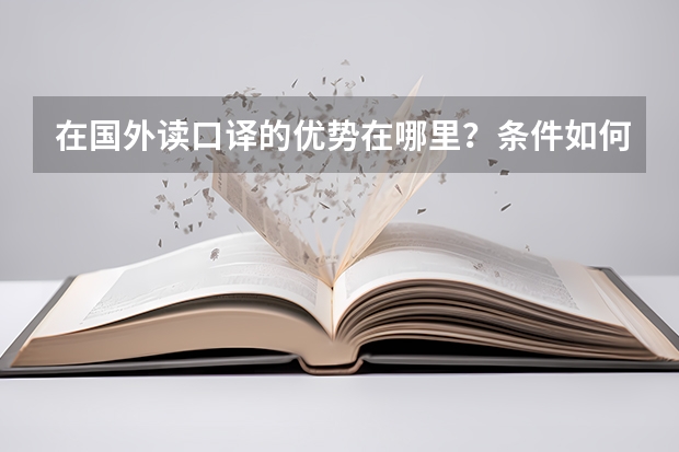 在国外读口译的优势在哪里？条件如何？