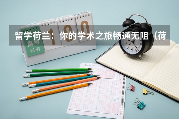 留学荷兰：你的学术之旅畅通无阻（荷兰本科留学费用）