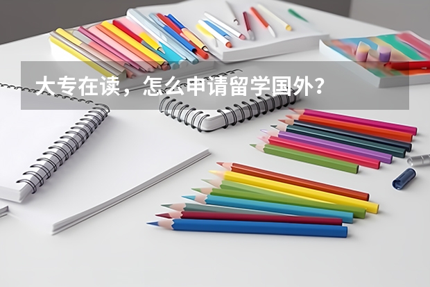 大专在读，怎么申请留学国外？