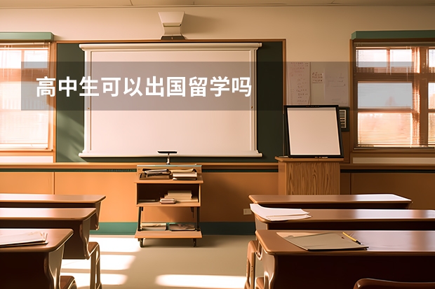 高中生可以出国留学吗