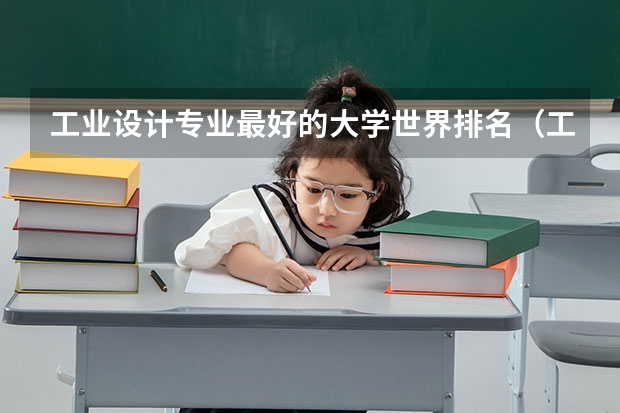 工业设计专业最好的大学世界排名（工业设计专业最好的大学世界排名）