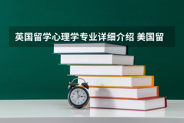 英国留学心理学专业详细介绍 美国留学--心理学全面解析