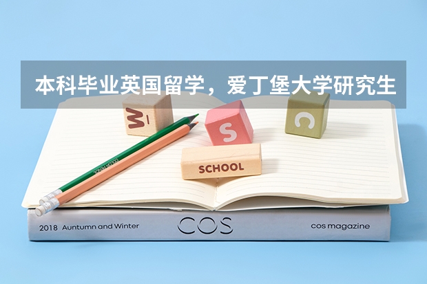 本科毕业英国留学，爱丁堡大学研究生申请条件是什么