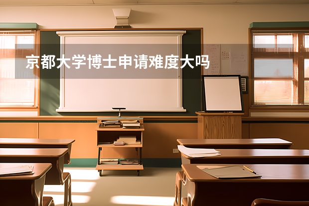 京都大学博士申请难度大吗