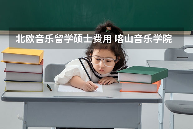 北欧音乐留学硕士费用 喀山音乐学院留学费用