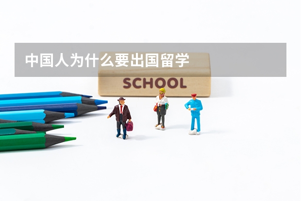 中国人为什么要出国留学