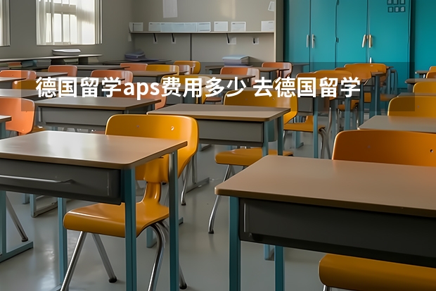 德国留学aps费用多少 去德国留学的条件