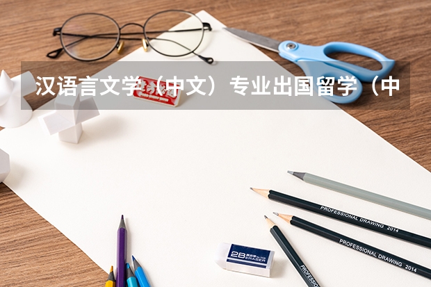 汉语言文学（中文）专业出国留学（中国学生高考毕业后怎样可以出国留学）