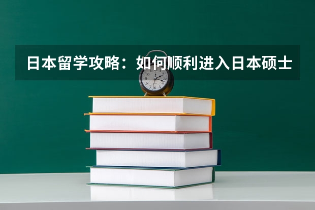 日本留学攻略：如何顺利进入日本硕士院校