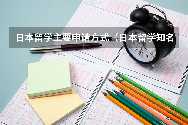 日本留学主要申请方式（日本留学知名医科大学盘点）