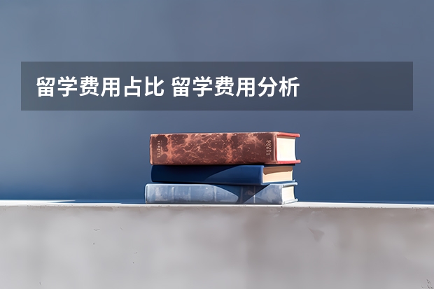 留学费用占比 留学费用分析