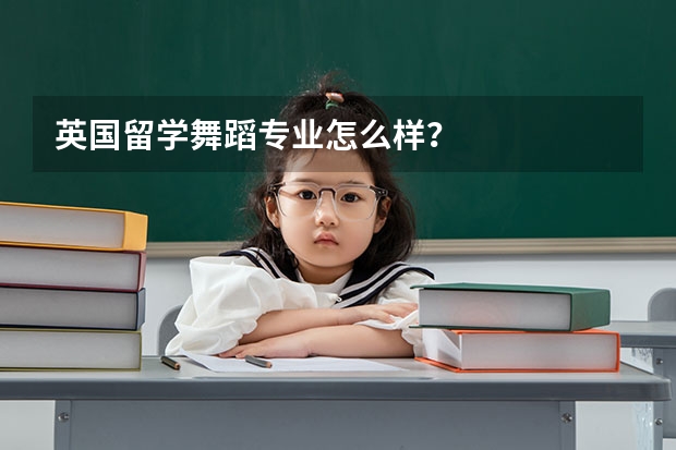 英国留学舞蹈专业怎么样？