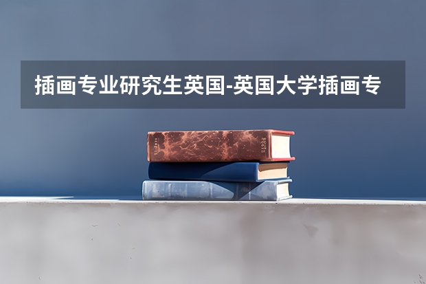 插画专业研究生英国-英国大学插画专业申请爱丁堡大学怎么样