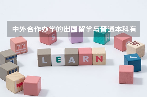 中外合作办学的出国留学与普通本科有什么区别，学生留学回国会进哪些企业？