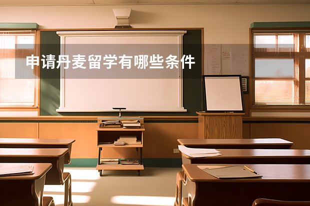 申请丹麦留学有哪些条件