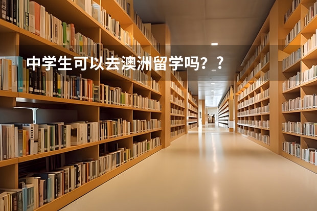 中学生可以去澳洲留学吗？?