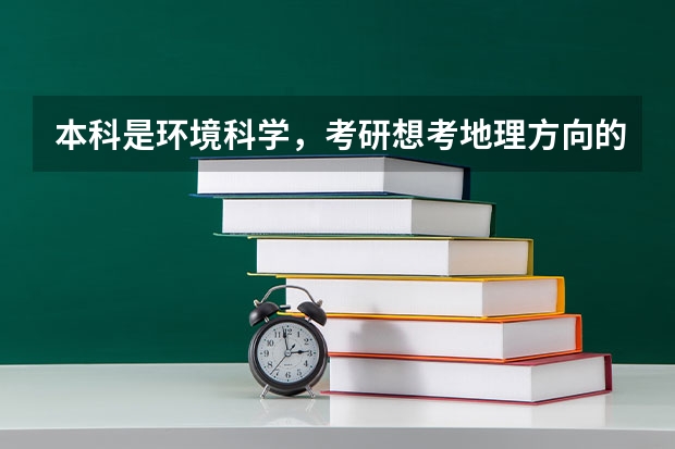 本科是环境科学，考研想考地理方向的？有哪些专业？毕业后出路怎么样