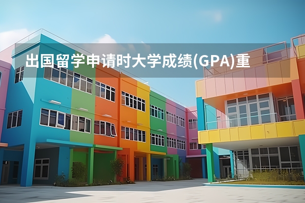 出国留学申请时大学成绩(GPA)重要吗?