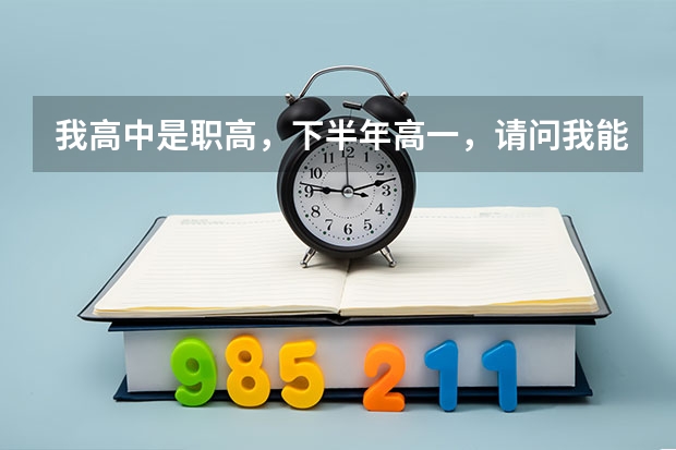 我高中是职高，下半年高一，请问我能通过高考进国外的音乐学院吗？