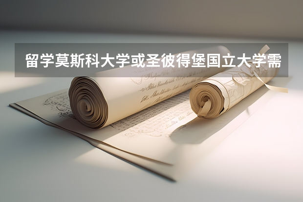 留学莫斯科大学或圣彼得堡国立大学需要准备什么？有什么条件？钱不是问题