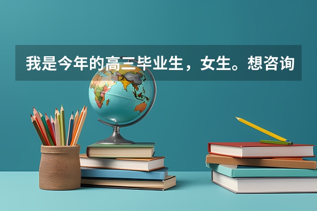 我是今年的高三毕业生，女生。想咨询一下大学专业和将来出国留学的专业有关系吗？会不会有限制？