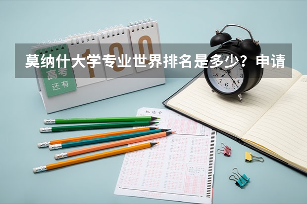 莫纳什大学专业世界排名是多少？申请入学难吗？