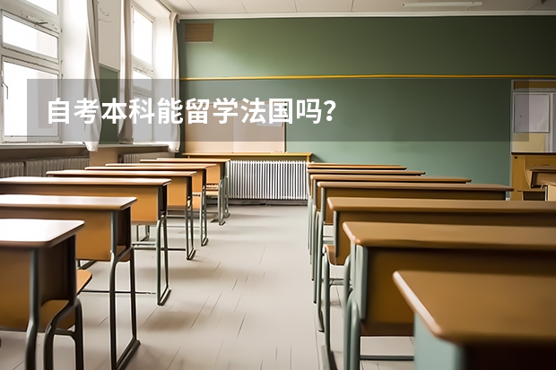 自考本科能留学法国吗？