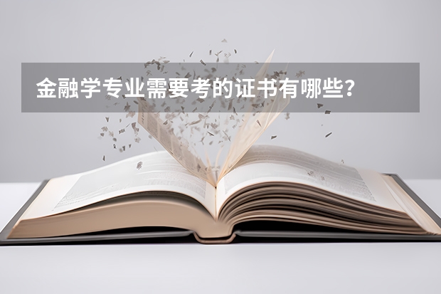 金融学专业需要考的证书有哪些？