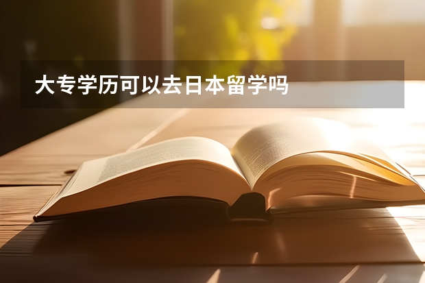 大专学历可以去日本留学吗