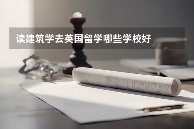 读建筑学去英国留学哪些学校好