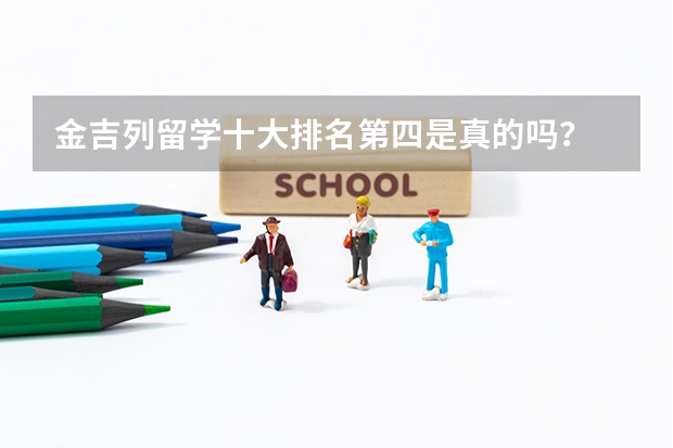 金吉列留学十大排名第四是真的吗？