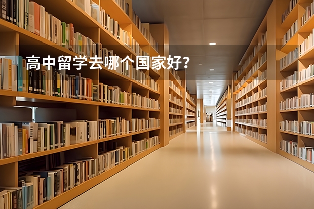 高中留学去哪个国家好？