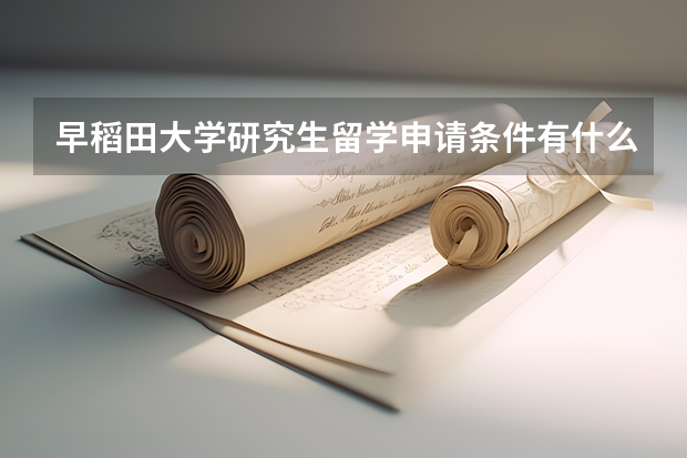 早稻田大学研究生留学申请条件有什么