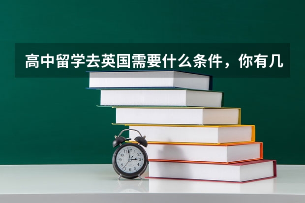 高中留学去英国需要什么条件，你有几种申请方案