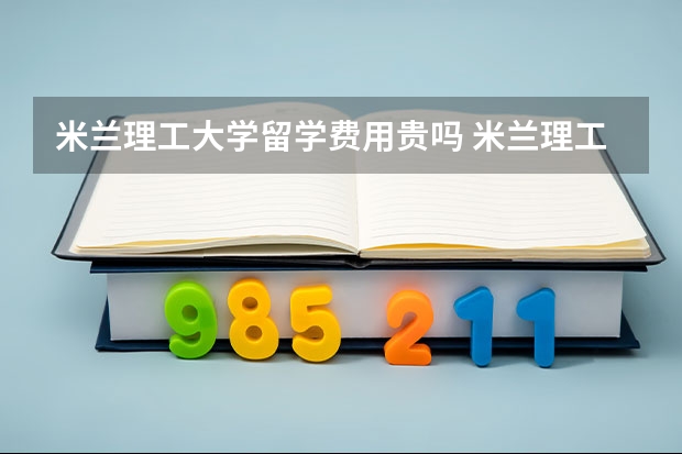 米兰理工大学留学费用贵吗 米兰理工大学学费